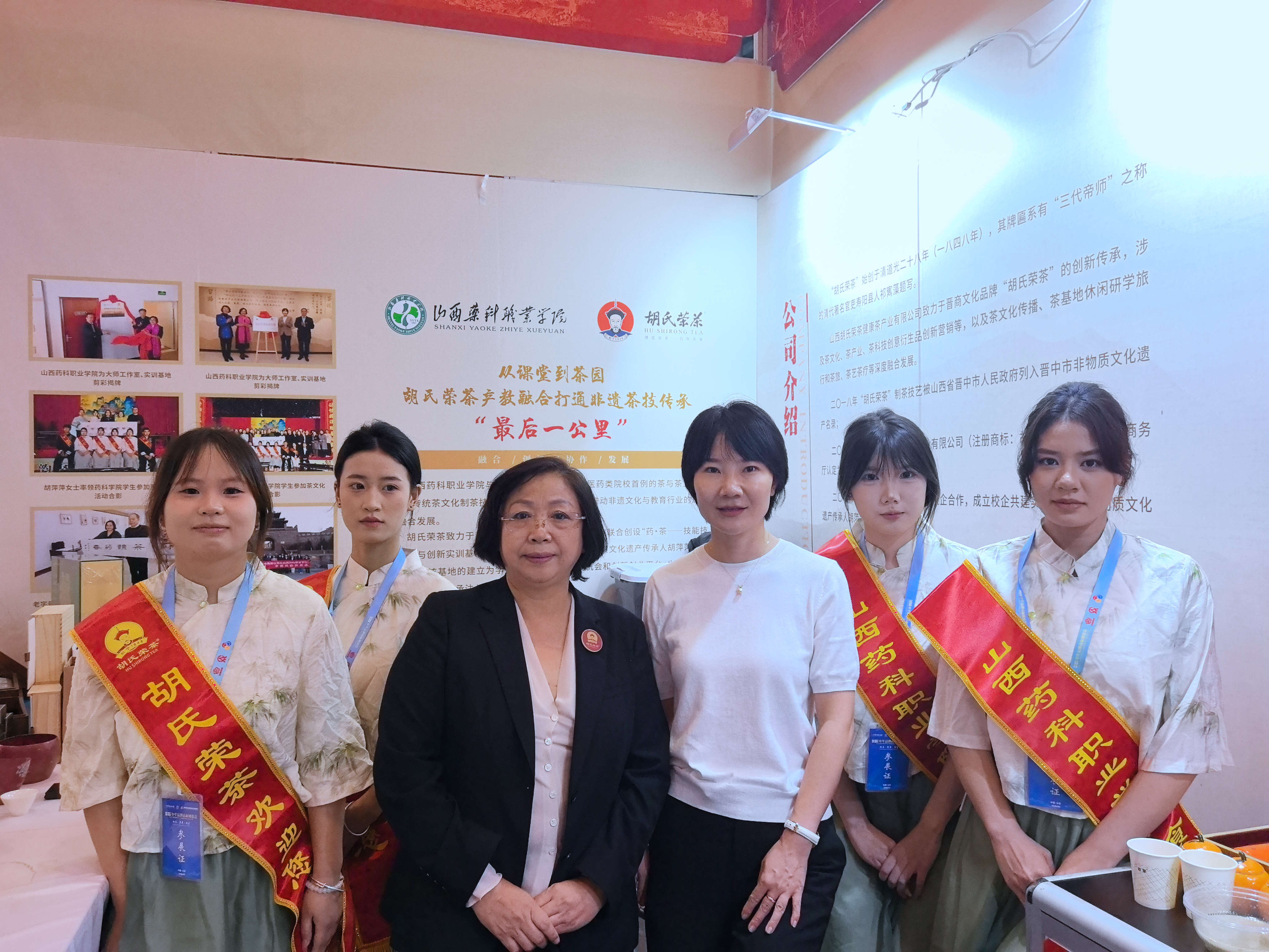 2025年9月6日至8日，第十五届中国国际商标品牌节在太原晋阳湖国际会展中心隆重举行。   在这场汇聚全球智慧与前沿趋势的盛会上，三晋老字号“胡氏荣茶”携手山西药科职业学院的学子们精彩亮相，成为展会中一道充满活力与传承意味的风景线。本次亮相，是胡氏荣茶品牌在国际化会议上的又一次重要展示，更是其与山西药科职业学院深入开展校企合作的一次成果检阅。在胡氏荣茶技艺传承人胡董事长的带领下，来自山西药科职业学院的6名优秀学生深度参与了品牌节的各项活动。他们不仅协助进行产品展示、茶文化讲解，更亲身实践了品牌推广、客户沟
